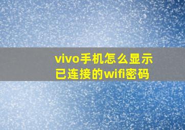 vivo手机怎么显示已连接的wifi密码