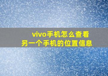 vivo手机怎么查看另一个手机的位置信息