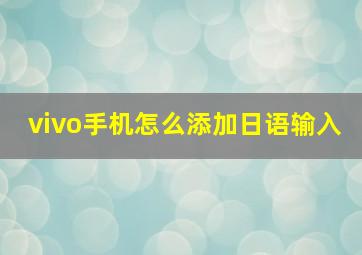 vivo手机怎么添加日语输入