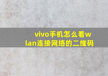 vivo手机怎么看wlan连接网络的二维码