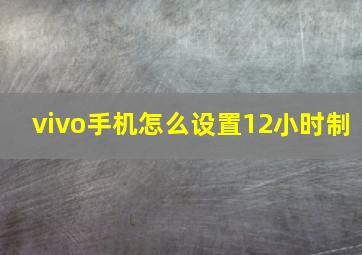 vivo手机怎么设置12小时制