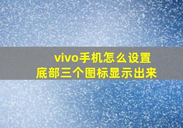 vivo手机怎么设置底部三个图标显示出来