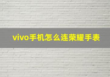 vivo手机怎么连荣耀手表