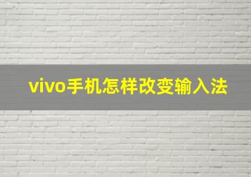 vivo手机怎样改变输入法