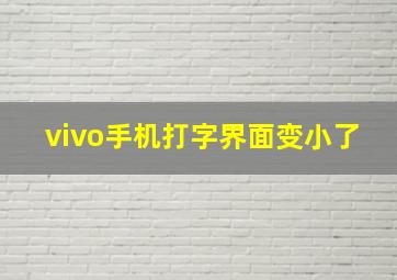 vivo手机打字界面变小了