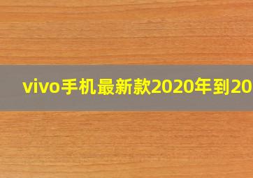 vivo手机最新款2020年到2024