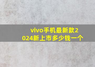 vivo手机最新款2024新上市多少钱一个