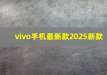 vivo手机最新款2025新款