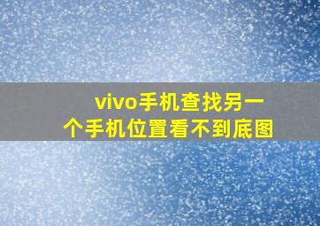 vivo手机查找另一个手机位置看不到底图