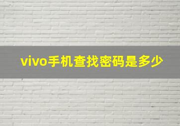 vivo手机查找密码是多少