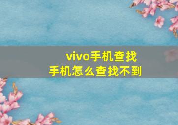 vivo手机查找手机怎么查找不到