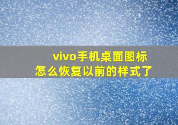 vivo手机桌面图标怎么恢复以前的样式了