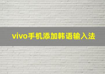 vivo手机添加韩语输入法