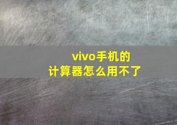 vivo手机的计算器怎么用不了