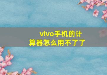 vivo手机的计算器怎么用不了了