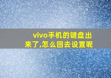 vivo手机的键盘出来了,怎么回去设置呢