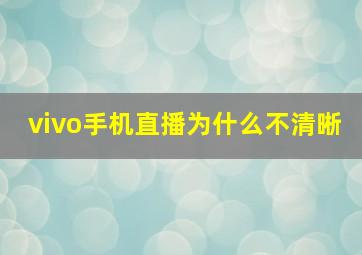 vivo手机直播为什么不清晰