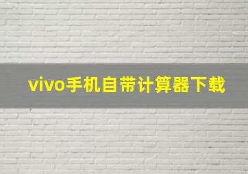 vivo手机自带计算器下载