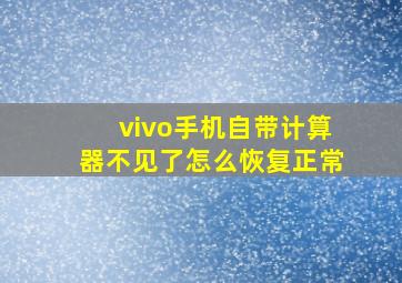 vivo手机自带计算器不见了怎么恢复正常