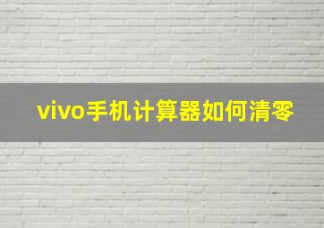 vivo手机计算器如何清零