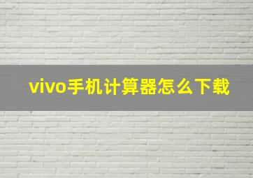 vivo手机计算器怎么下载