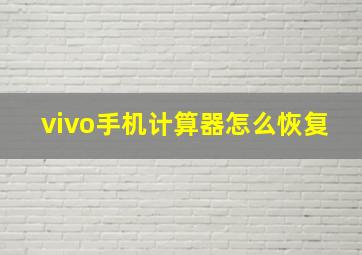 vivo手机计算器怎么恢复