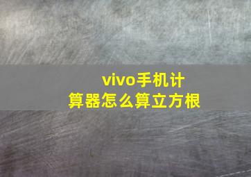 vivo手机计算器怎么算立方根