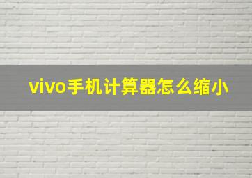 vivo手机计算器怎么缩小