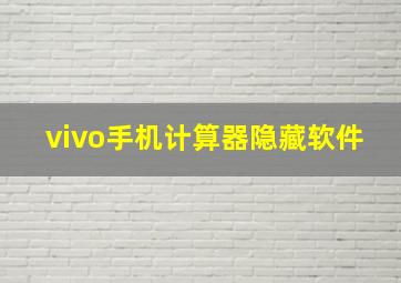 vivo手机计算器隐藏软件