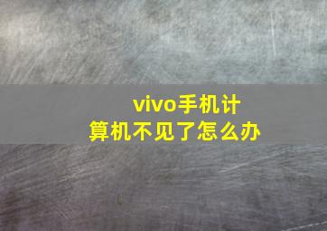 vivo手机计算机不见了怎么办