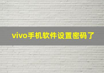 vivo手机软件设置密码了