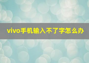 vivo手机输入不了字怎么办