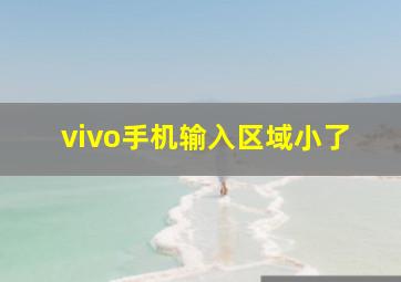 vivo手机输入区域小了