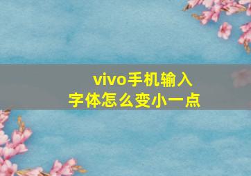 vivo手机输入字体怎么变小一点