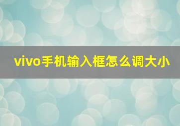 vivo手机输入框怎么调大小