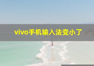 vivo手机输入法变小了