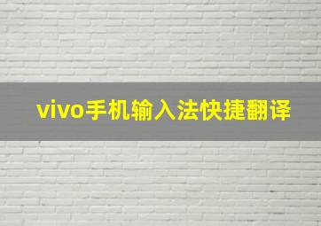 vivo手机输入法快捷翻译