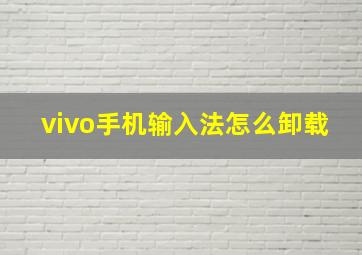 vivo手机输入法怎么卸载