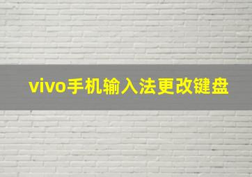 vivo手机输入法更改键盘