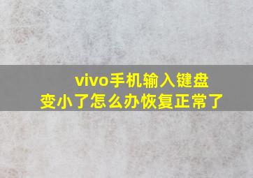 vivo手机输入键盘变小了怎么办恢复正常了