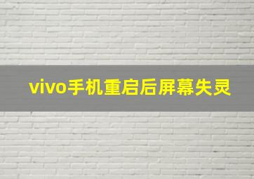 vivo手机重启后屏幕失灵