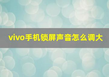 vivo手机锁屏声音怎么调大