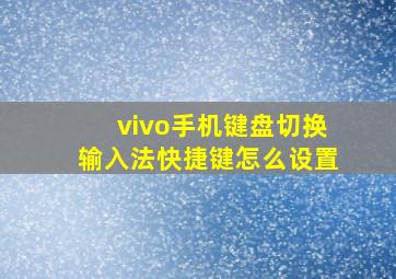 vivo手机键盘切换输入法快捷键怎么设置