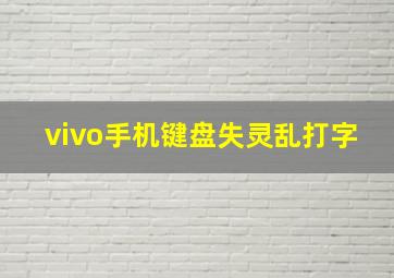 vivo手机键盘失灵乱打字