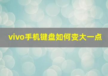 vivo手机键盘如何变大一点