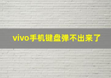 vivo手机键盘弹不出来了