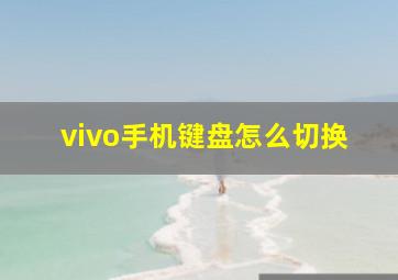 vivo手机键盘怎么切换