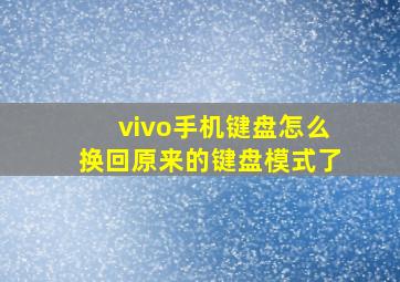 vivo手机键盘怎么换回原来的键盘模式了