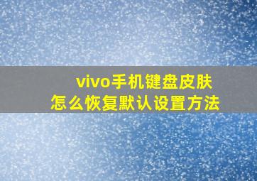 vivo手机键盘皮肤怎么恢复默认设置方法