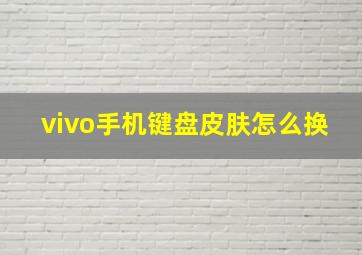 vivo手机键盘皮肤怎么换